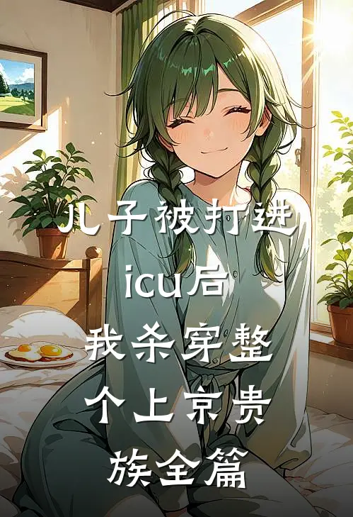 儿子被打进icu后，我杀穿整个上京贵族全篇