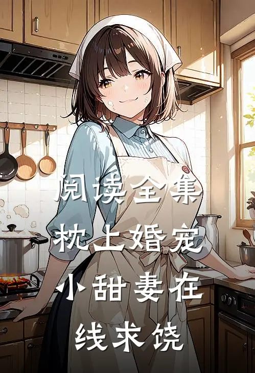阅读全集枕上婚宠：小甜妻在线求饶