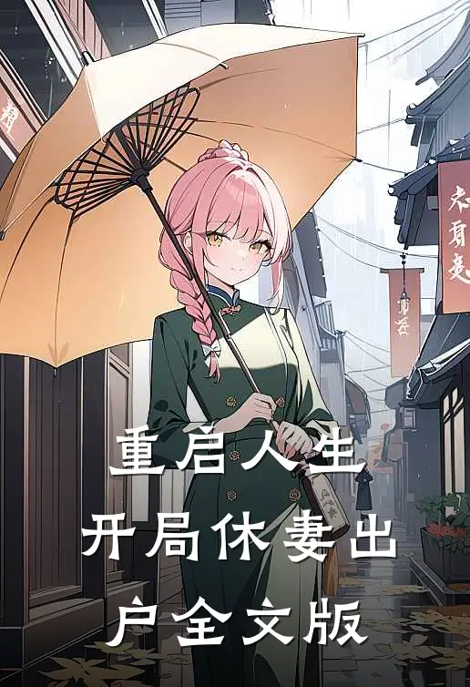重启人生：开局休妻出户全文版