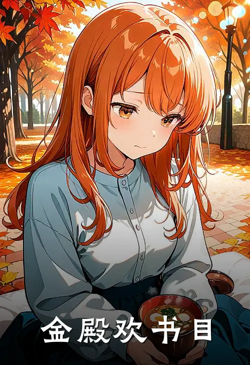 金殿欢书目