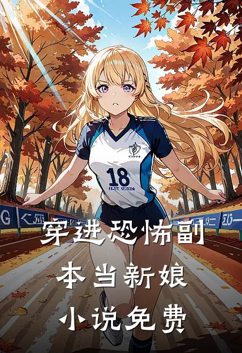 穿进恐怖副本当新娘小说免费