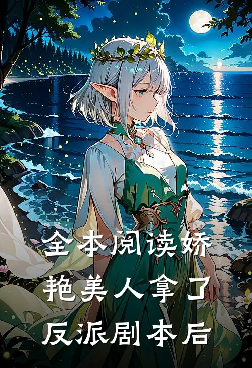 全本阅读娇艳美人拿了反派剧本后