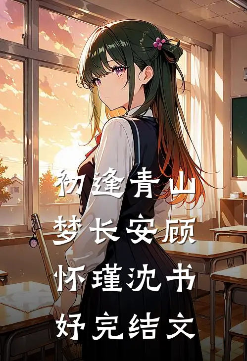 初逢青山梦长安顾怀瑾沈书妤完结文