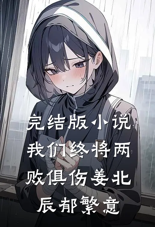完结版小说我们终将两败俱伤姜北辰郁繁意