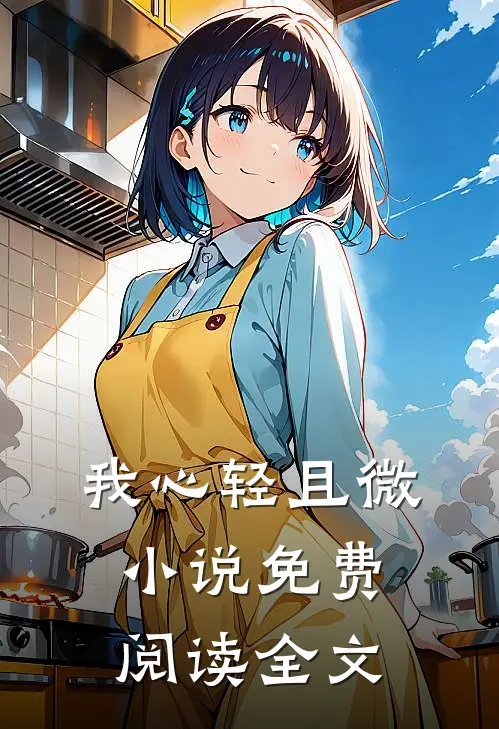 我心轻且微小说免费阅读全文