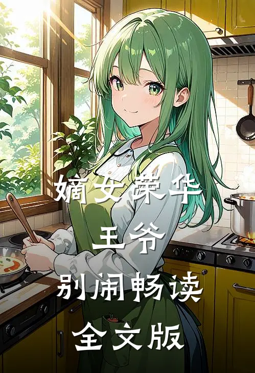 嫡女荣华：王爷，别闹畅读全文版