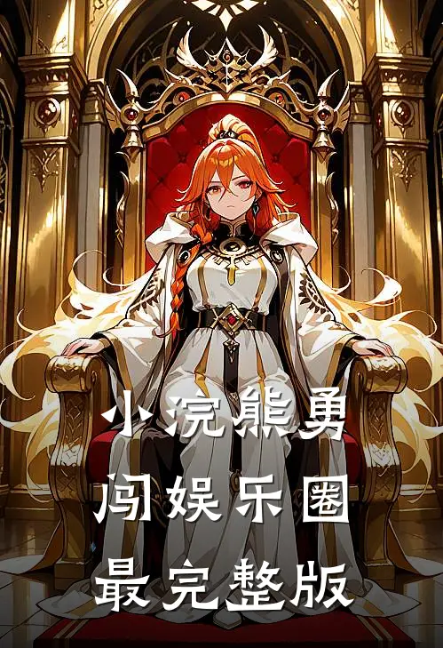 小浣熊勇闯娱乐圈最完整版