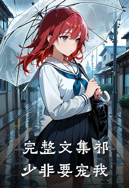 完整文集祁少非要宠我