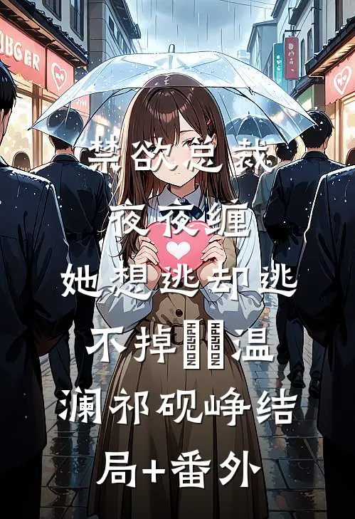 禁欲总裁夜夜缠，她想逃却逃不掉​​温澜祁砚峥结局+番外