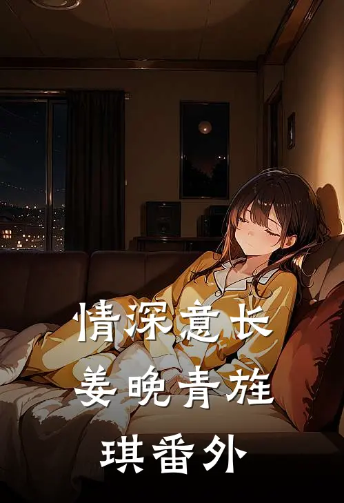 情深意长姜晚青旌琪 番外