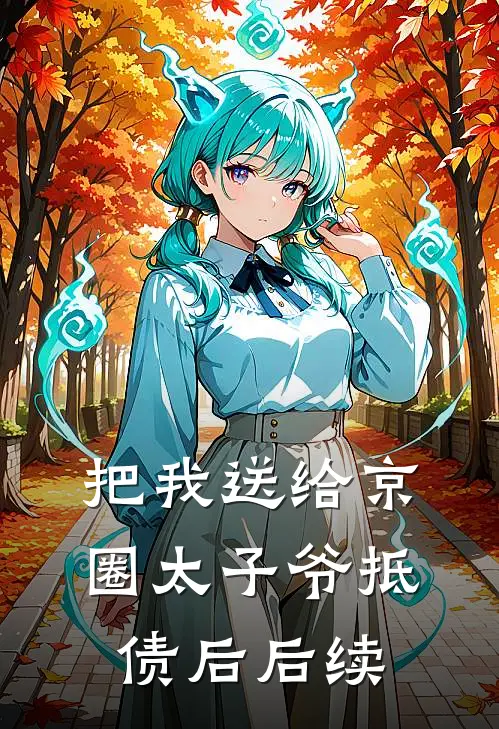 把我送给京圈太子爷抵债后后续