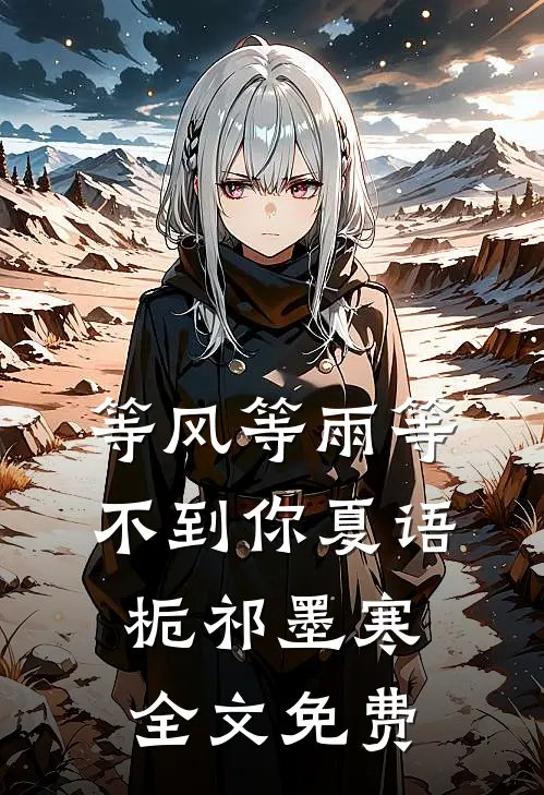 等风等雨等不到你夏语栀祁墨寒全文免费