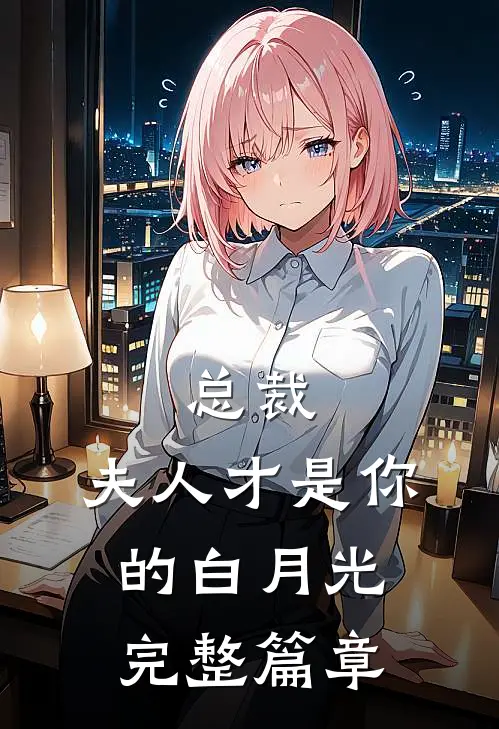 总裁，夫人才是你的白月光完整篇章