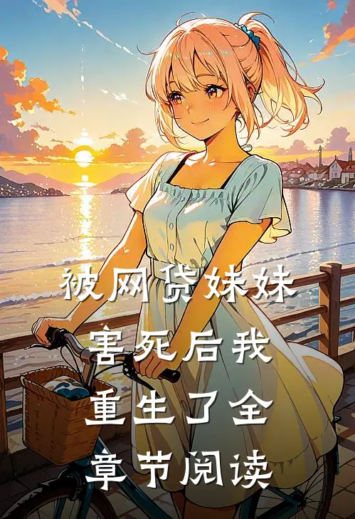 被网贷妹妹害死后我重生了全章节阅读