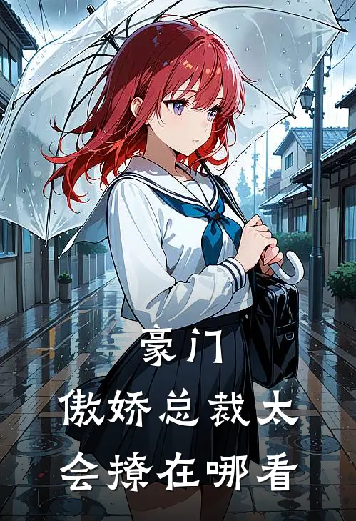豪门傲娇总裁太会撩在哪看完整版
