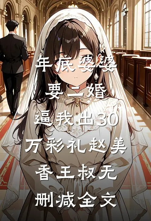 年底婆婆要二婚，逼我出30万彩礼赵美香王叔无删减全文