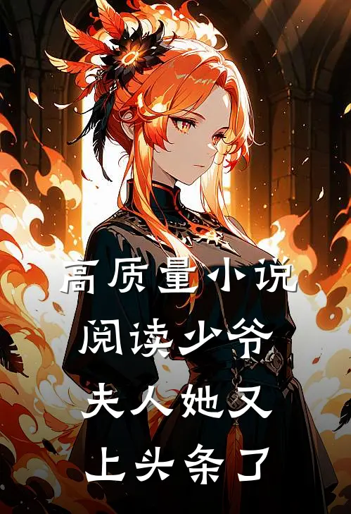 高质量小说阅读少爷，夫人她又上头条了