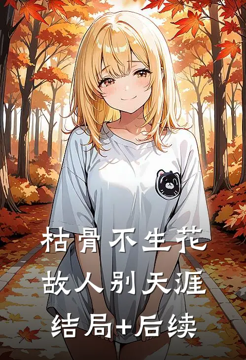 枯骨不生花，故人别天涯结局+后续