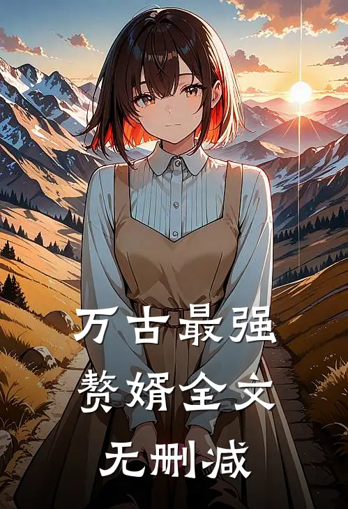 万古最强赘婿全文无删减