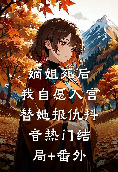 嫡姐死后，我自愿入宫替她报仇抖音热门结局+番外