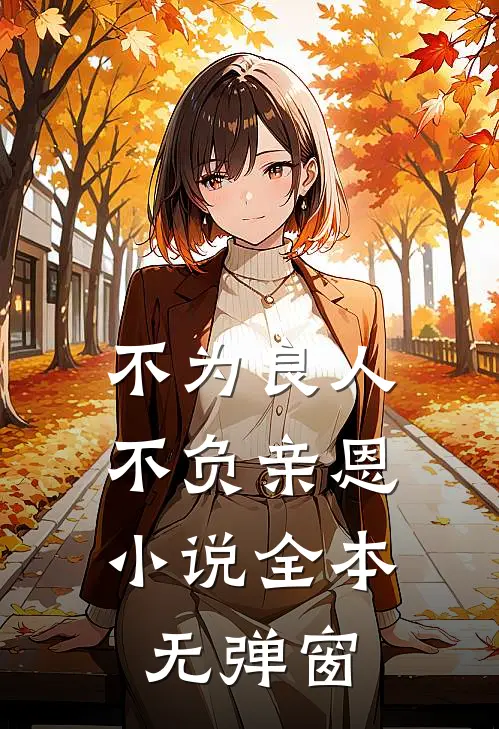 不为良人，不负亲恩小说全本无弹窗
