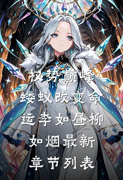 权势巅峰，蝼蚁改变命运李如昼柳如烟最新章节列表