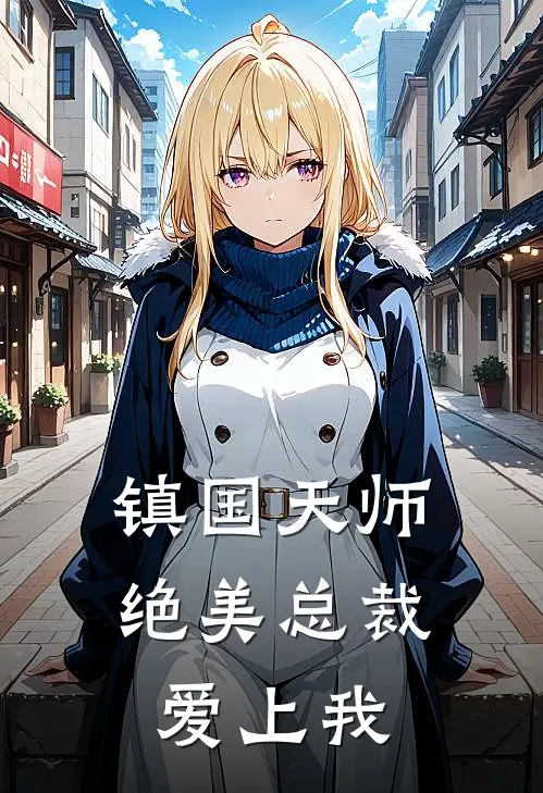 镇国天师,绝美总裁爱上我