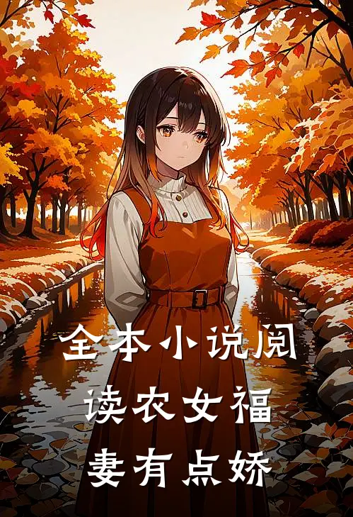 全本小说阅读农女福妻有点娇