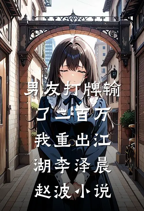 男友打牌输了二百万，我重出江湖李泽晨赵波小说
