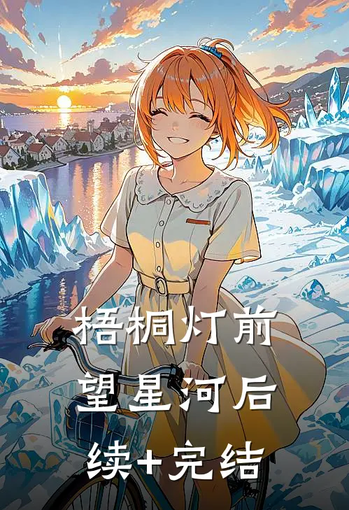 梧桐灯前望星河后续+完结