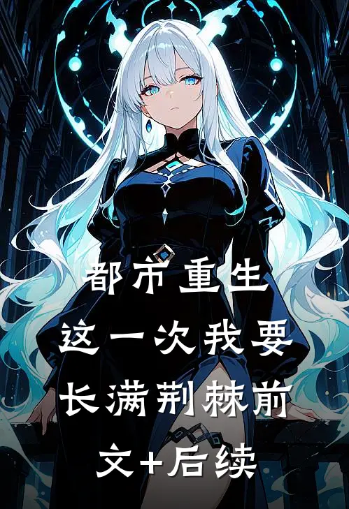 都市重生：这一次我要长满荆棘前文+后续