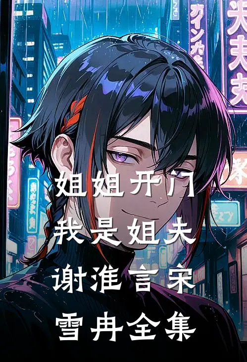 姐姐开门，我是姐夫谢淮言宋雪冉 全集