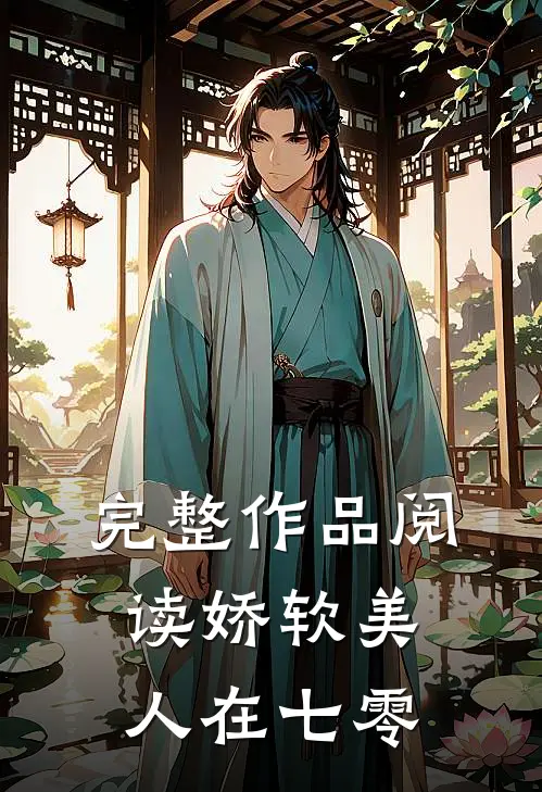 完整作品阅读娇软美人在七零