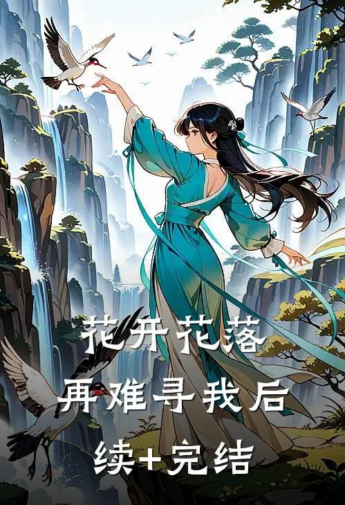 花开花落，再难寻我后续+完结