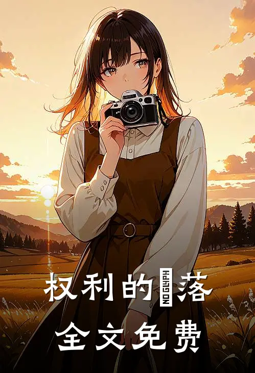 权利的墮落全文免费