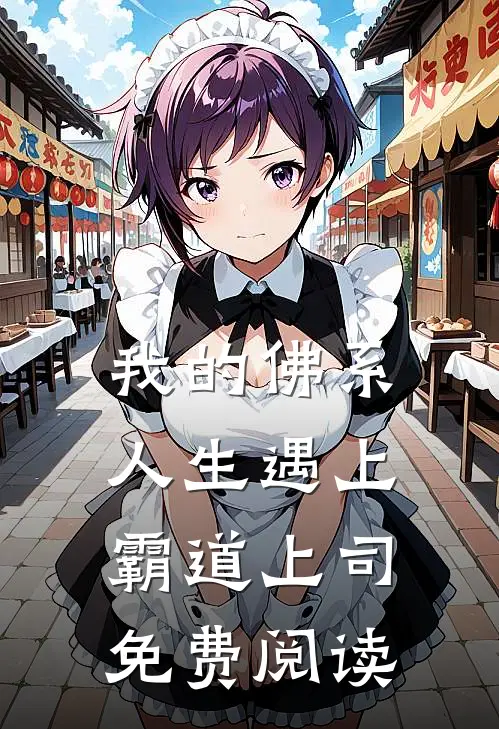 我的佛系人生遇上霸道上司免费阅读