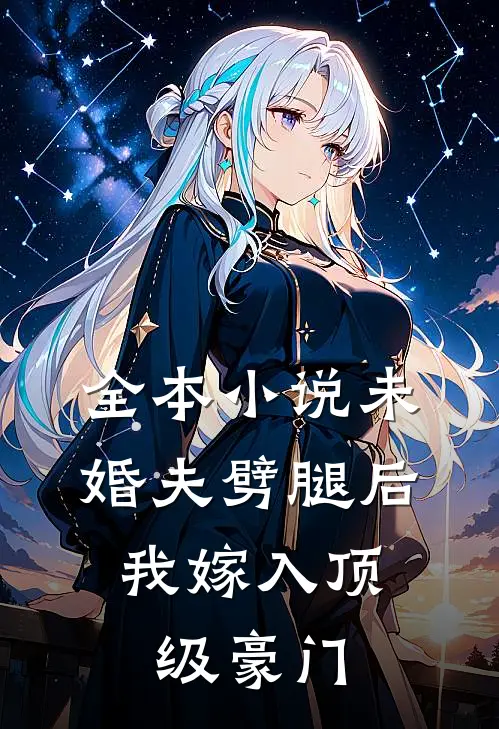 全本小说未婚夫劈腿后，我嫁入顶级豪门
