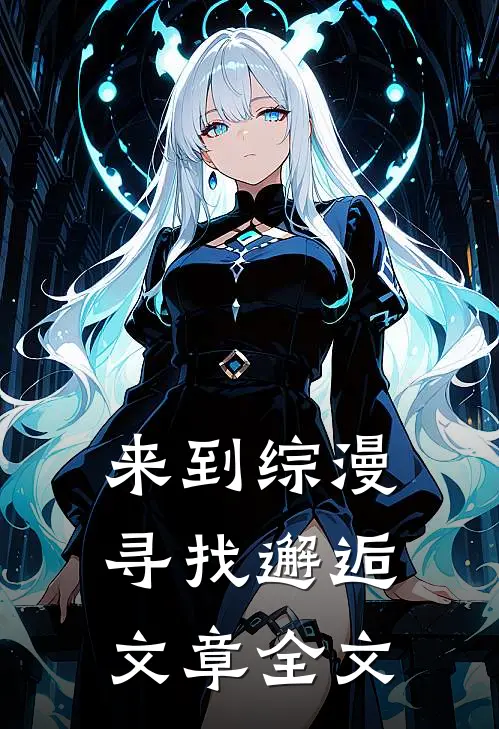 来到综漫寻找邂逅文章全文