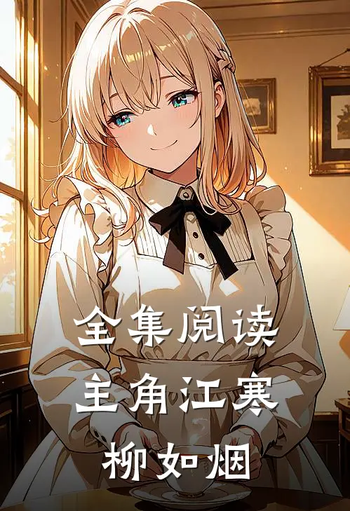 全集阅读主角江寒柳如烟