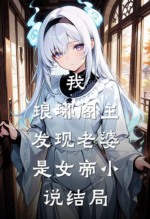 我，琅琊阁主，发现老婆是女帝小说结局
