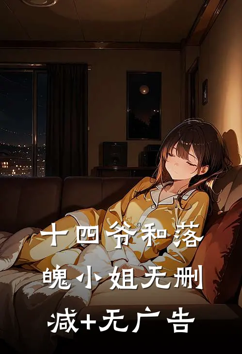 十四爷和落魄小姐无删减+无广告
