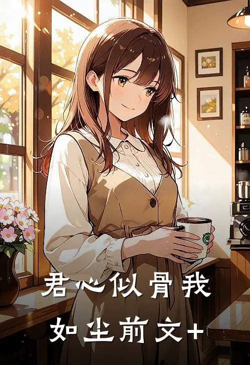 君心似骨我如尘前文+