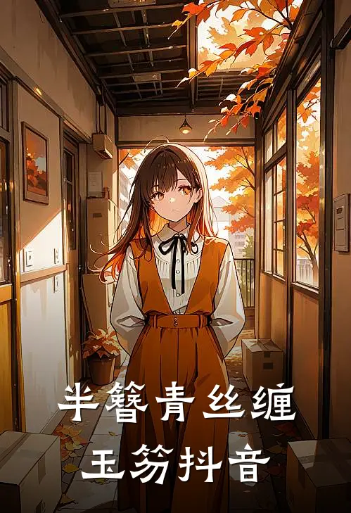 半簪青丝缠玉笏抖音