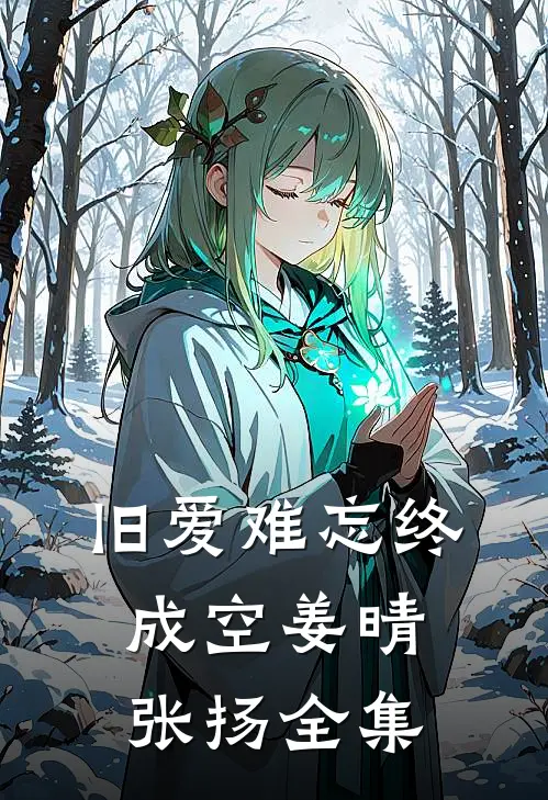 旧爱难忘终成空姜晴张扬全集