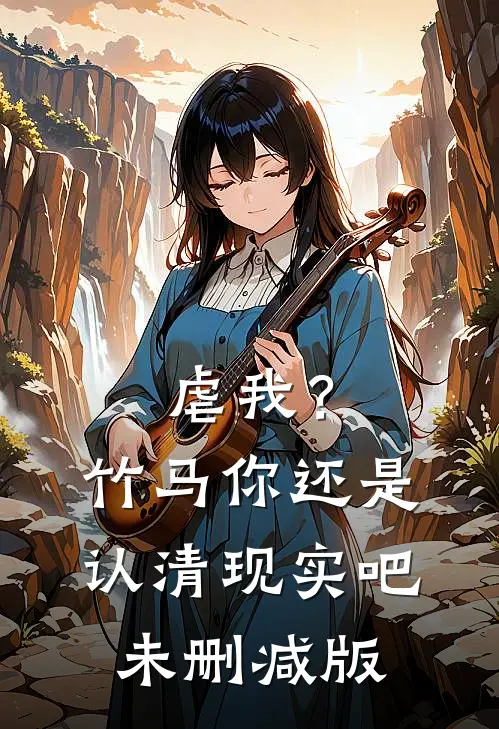 虐我？竹马你还是认清现实吧未删减版