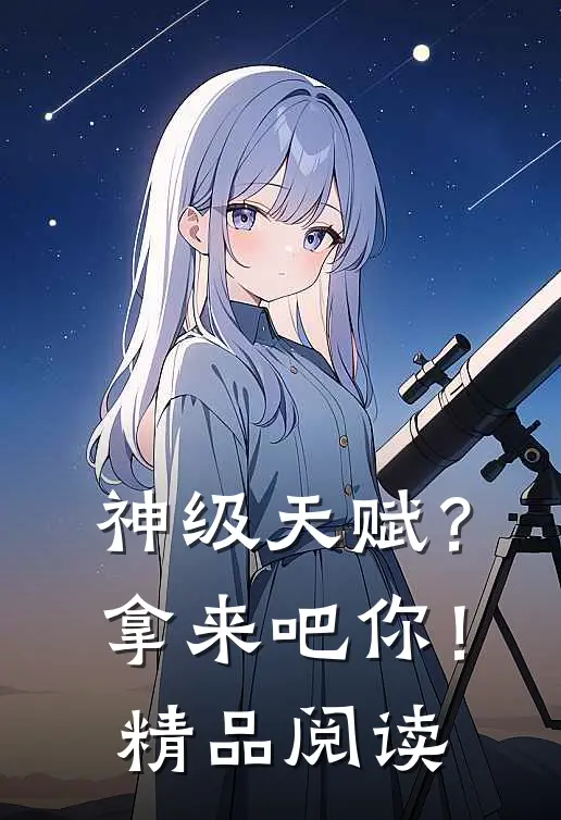 神级天赋？拿来吧你！精品阅读