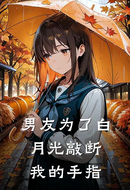 男友为了白月光敲断我的手指