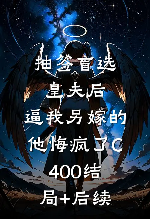 抽签盲选皇夫后，逼我另嫁的他悔疯了C400结局+后续