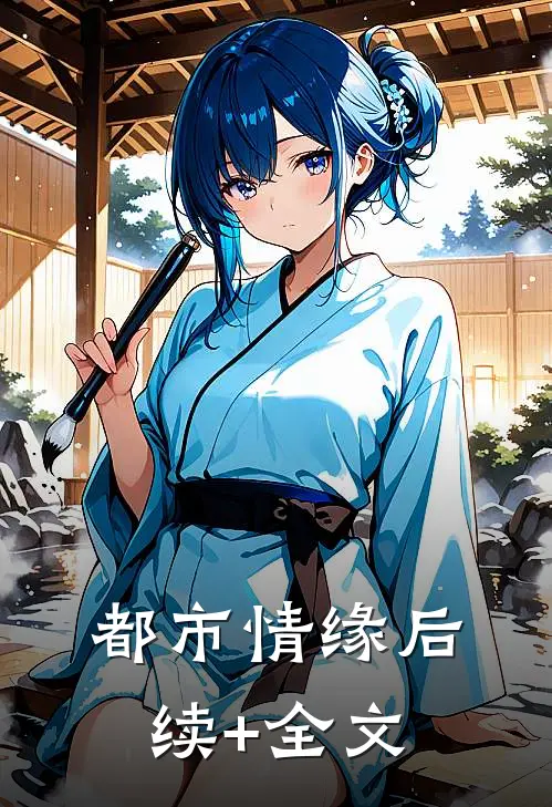 都市情缘后续+全文