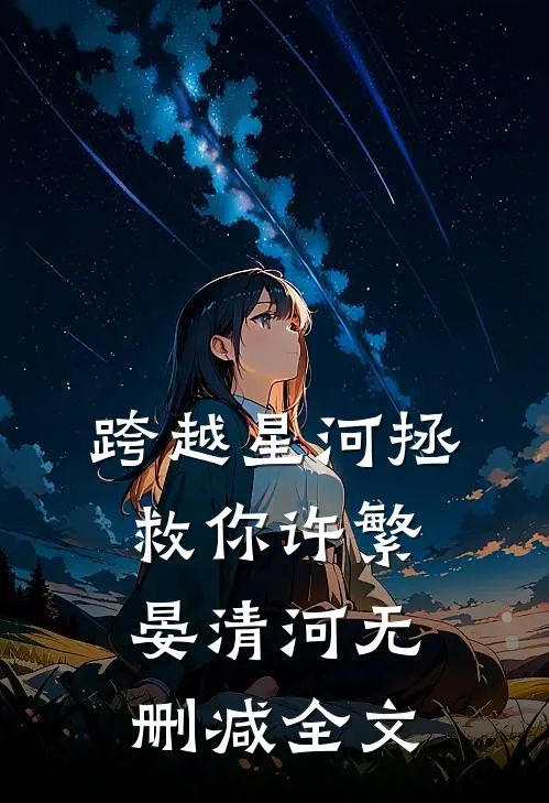 跨越星河拯救你许繁晏清河无删减全文